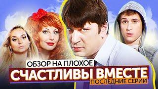 Сериал СЧАСТЛИВЫ ВМЕСТЕ (Последние серии) | ОБЗОР НА ПЛОХОЕ