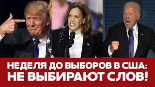  СРОЧНО Трамп и Харрис дошли до взаимных оскорблений #США #новости #выборы #харрис #трамп