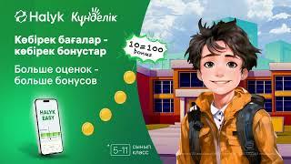 Бонусы за Оценки с Halyk Easy!