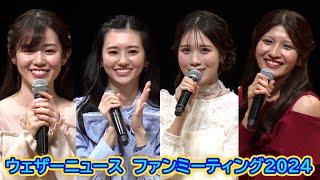 【ウェザーニュース ファンミーティング 2024】大島璃音＆戸北美月と青原桃香＆岡本結子リサ、2組の同期がクロストーク　観客に「皆さんの支え痛感」「人生が豊かに」と感謝〔ひだまりトーク 第一部〕