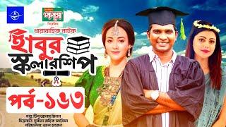 ধারাবাহিক নাটক হাবুর স্কলারশিপ পর্ব ১৬৩ | Habur Scholarship EP 163 | Tanzika Amin, Rashed Shemanto