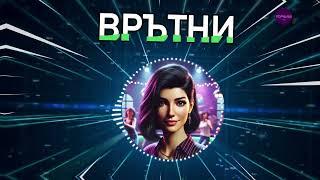 Popnable - Врътни / Vratni | Българска Музика 2024 | Поп Фолк Музика 2024 | Чалга 2024