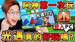 我第一次玩【Sky光遇】真的好玩嗎？這款遊戲美呆了【氛圍感最頂免費遊戲】!!