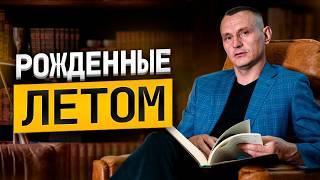 Если вы родились ЛЕТОМ... В эти числа рождаются лидеры, изменщики и демоны. Узнай свою миссию!