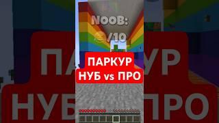 МАЙНКРАФТ НУБ  vs ПРО  vs ХАКЕР : Паркур #shorts #minecraft