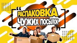 ШОК-АНПАКИНГ! ПОЧТА РОССИИ ПРИСЛАЛА ЧУЖИЕ ПОСЫЛКИ!