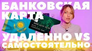 Как сделать банковскую карту в Казахстане? Можно ли оформить ее удаленно?Сколько это стоит?