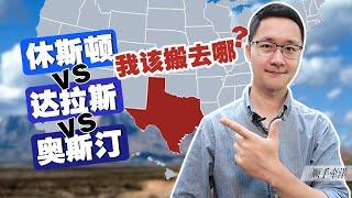 休斯頓Houston VS 達拉斯Dallas VS 奧斯汀Austin，我搬家該選哪？