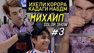 #3 SolorShow бо Михаил 2020