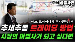 주식성공사연｜추세추종 매매기법 전략가가 남긴 상승과 하락 사이에서 만들어야 할 투자원칙｜시장의 마법사가 되기 위한 방법 1부