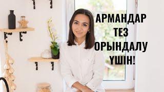 Армандар тез орындалу үшін. Супер 2  техника.Суреттеу техникасы. Қазақша психология