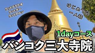 バンコク三大寺院を1日で回った結果、〇〇が一番だった【ワットプラケオ・ワットポー・ワットアルン／タイ一人旅】