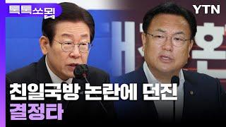 친일국방 논란에 던진 결정타 [이슈묍 톡톡쏘묍] #shorts