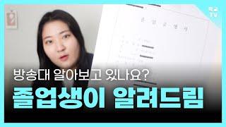 방송통신대 편입조건, 인기학과, 수강가이드, Q&A 총정리