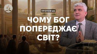 Чому Бог попереджає світ? - Володимир Куцій