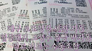 로또 1045회 대구명당 자동, 일등돼지 고정수 몰빵 반자동, 믿고 거르는 돼지 수동조합