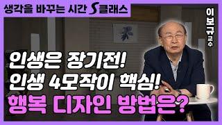 인생을 마라톤에 비유하는 이유, 성공인생 만들기 [생각을 바꾸는 시간 2회]