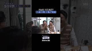 용돈 주는 매형이 로망이었던 김민준 근데 결혼하고 보니 처남이 지드래곤...⭐ #Shorts #신발벗고돌싱포맨  | SBSNOW