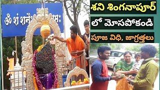 శని శింగనాపూర్ లో మోసపోకండి | Shani Shingnapur Temple Information in Telugu | Maharashtra Tour