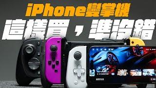 iPhone 遊戲手把哪支好？各種優缺，一次看懂！讓 iPhone 遊戲體驗，全面升級！| APPLEFANS 蘋果迷