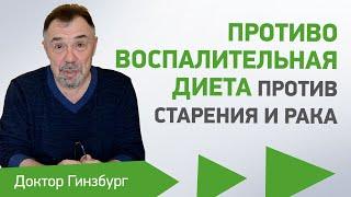 Противовоспалительная диета против старения и рака. Суточный набор продуктов и методика построения