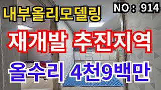 인천 급매물 빌라재개발 공모선정지역, 올수리 3층 급매가격 4,900만