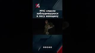 Спасатели нашли заблудившуюся в лесу женщину  #24kz #новости #жаңалықтар #хабар24