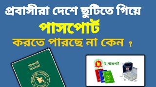 যে কারণে প্রবাসীরা ছুটিতে গিয়ে পাসপোর্ট করতে পারছে না | MRP to E-Passport | passport correction