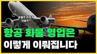 항공사 물류 화물 영업직, 이런 일을 합니다 #대한항공 #아시아나항공 #LX판토스