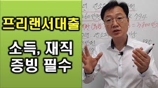 프리랜서대출은 재직과 소득 증빙이 필수