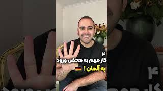 چهار کار مهم به محض ورود به آلمان 