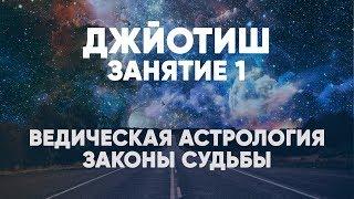 Джйотиш. Занятие №1. Ведическая Астрология. Законы судьбы.