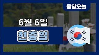 오늘은 무슨 날이에요? 6월 6일 현충일