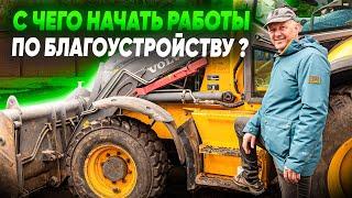 ЭТАПЫ БЛАГОУСТРОЙСТВА. С чего начать работы по благоустройству на участке?