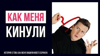 Как меня кинули с сериалом