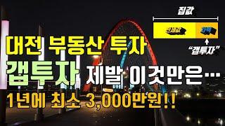 부동산 갭투자! 대전에 갭투자로 최소 3,000만원은 벌어야지!