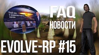 Evolve-rp #15 FAQ Новости.