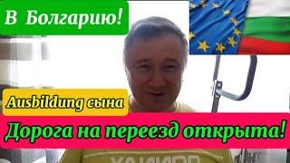 Болгария. Переезд, Планы, Реализация. 