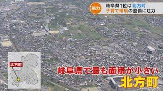 「買い物便利」「四方八方に公園」…住みここちランキング3年連続 岐阜県1位の北方町とは？(2022/6/30)