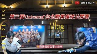 Universal 台北職業撞球公開賽vlogPool is life🫶