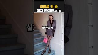 의외로 키큰 여자연예인.zip#키큰여자연예인