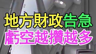 賣地收入斷崖式下跌，地方財政告急，債務窟窿擋不住了怎麼辦？虧空越攢越多，工資還要不要發