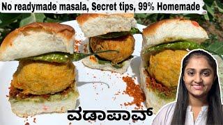 ಮನೆಯಲ್ಲಿ ಸುಲಭವಾಗಿ street style ವಡಾ ಪಾವ್ ಮಾಡುವ ವಿಧಾನ | Vada pav recipe in kannada |