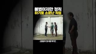 불법이지만 ‘정직’하기로 소문난 의외의 직업 ㅋㅋㅋ 확실하네..