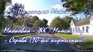 Рулим по улицам Минска. Driving in Minsk Belarus. Минск маршрут Денисовская - ЖК Минск-Мир - Серова.