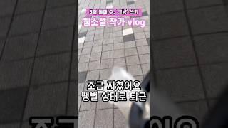 다 잘하고 싶은데 외않되 | 프리랜서 갓생 프로젝트 | 매일 기록 | 웹소설 작가 브이로그