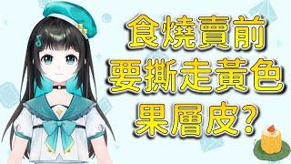 [泳彤/HKVtuber]食燒賣前要撕走黃色果層皮?咩玩法?[香港Vtuber直播精華]