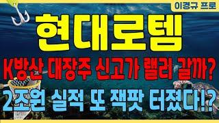 ＜현대로템＞ K방산 대장주 신고가 랠리 갈까? 2조원 실적 또 잭팟 터졌다!? feat.이경규프로 목표가 주가전망