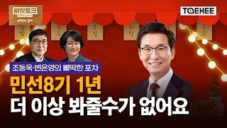 삐딱토크 시즌5ㅣ조동욱·변은영의 삐딱토크ㅣ'민선8기 1년, 더 이상 봐줄수가 없어요'