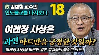 여래장 사상은 무아론을 부정한 비불설일까? 일본 학계의 여래장 비판을 반박한다  [김성철 교수의 마지막 강의 18강]